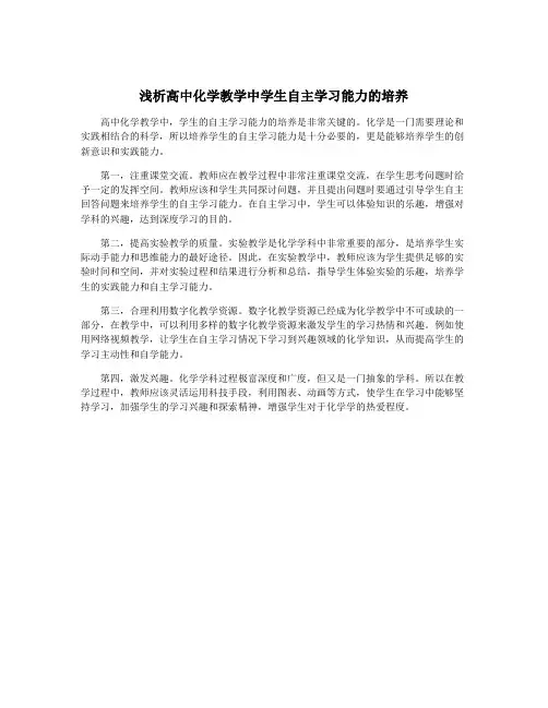 浅析高中化学教学中学生自主学习能力的培养