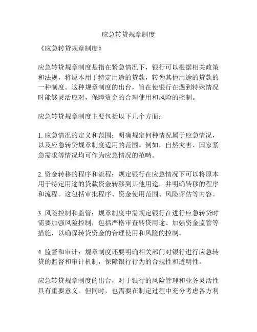 应急转贷规章制度