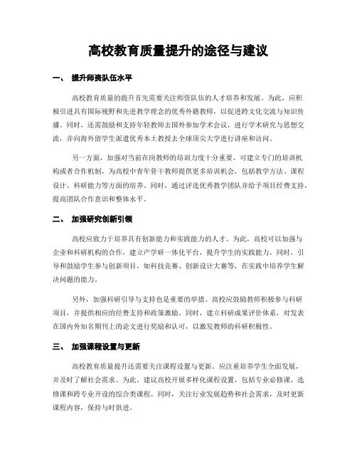 高校教育质量提升的途径与建议