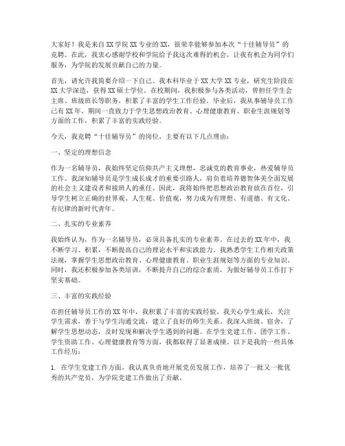 十佳辅导员竞聘演讲稿