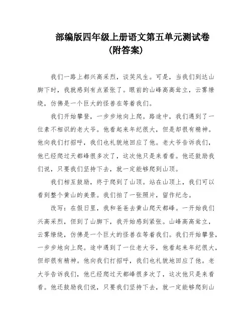 部编版四年级上册语文第五单元测试卷(附答案)
