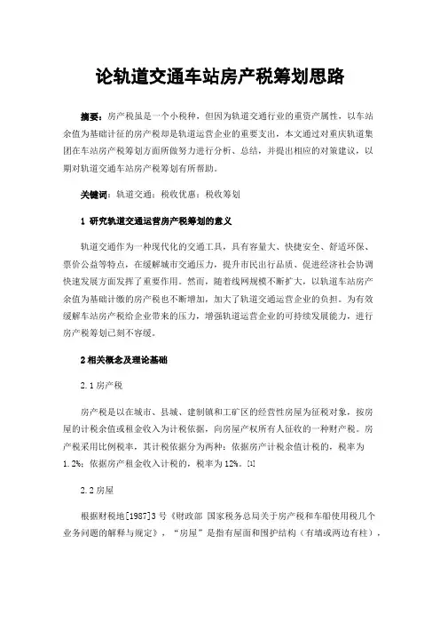 论轨道交通车站房产税筹划思路
