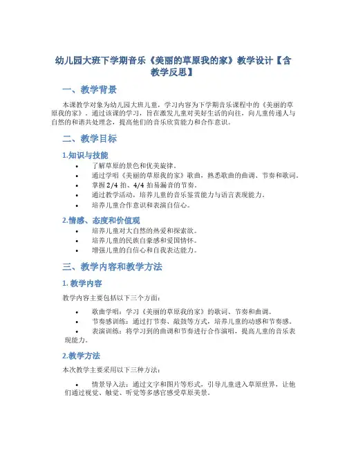 幼儿园大班下学期音乐《美丽的草原我的家》教学设计【含教学反思】
