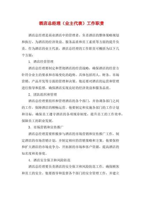 酒店总经理(业主代表)工作职责