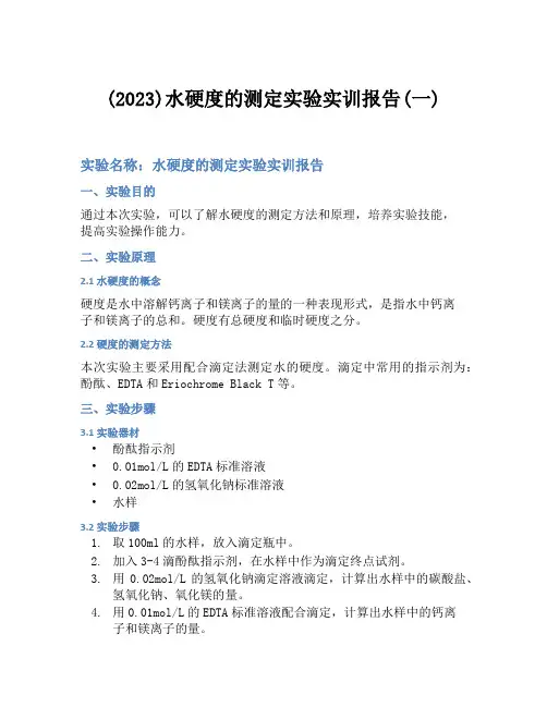 (2023)水硬度的测定实验实训报告(一)