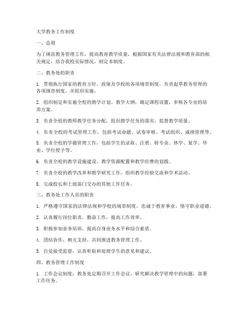 大学教务工作制度
