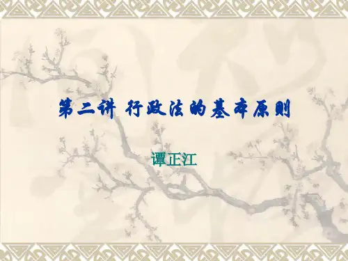 第二讲 行政法的基本原则
