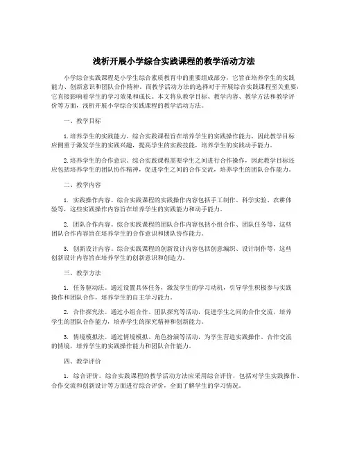 浅析开展小学综合实践课程的教学活动方法