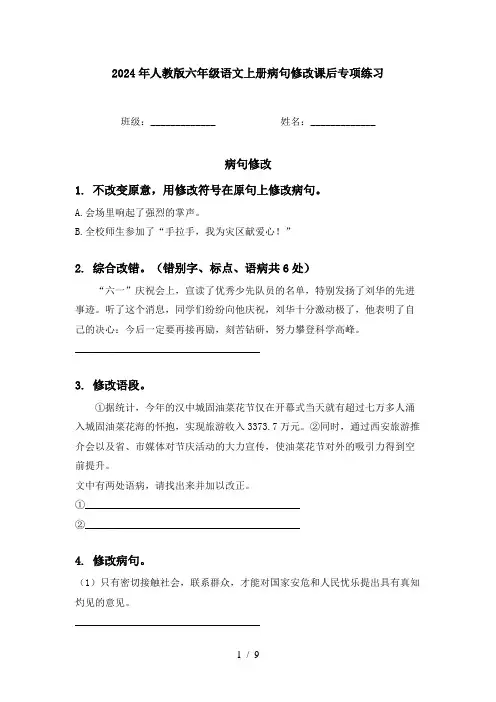 2024年人教版六年级语文上册病句修改课后专项练习