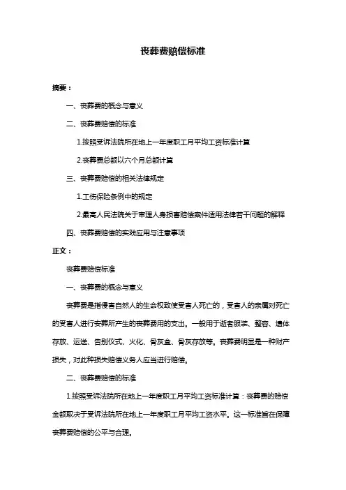 丧葬费赔偿标准