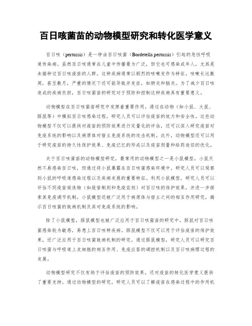 百日咳菌苗的动物模型研究和转化医学意义