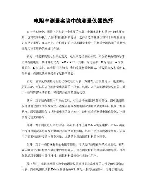 电阻率测量实验中的测量仪器选择