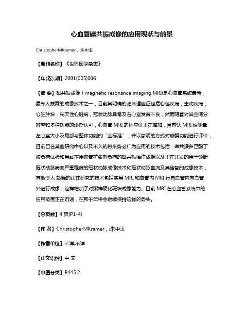 心血管磁共振成像的应用现状与前景