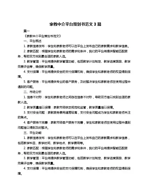家教中介平台策划书范文3篇