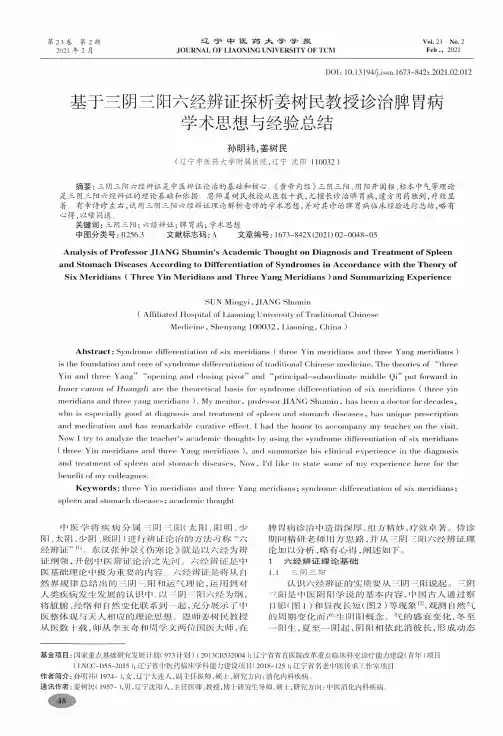 基于三阴三阳六经辨证探析姜树民教授诊治脾胃病学术思想与经验总结