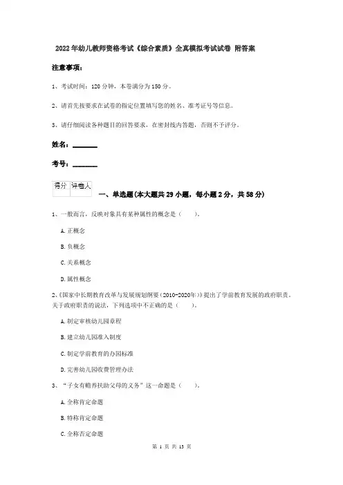 2022年幼儿教师资格考试《综合素质》全真模拟考试试卷 附答案