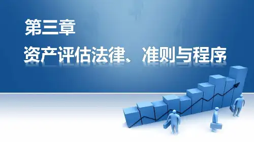 第三章  资产评估法律、准则与程序  《资产评估：理论与实务》PPT课件