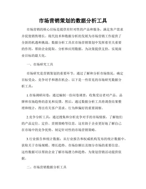 市场营销策划的数据分析工具