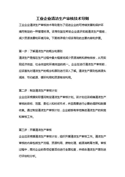 工业企业清洁生产审核技术导则