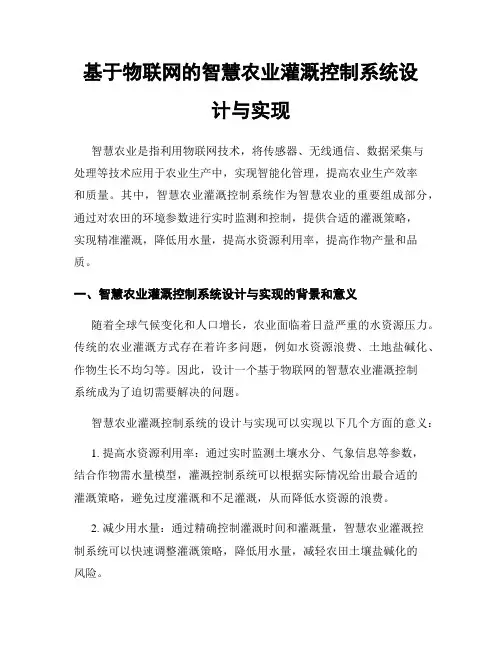 基于物联网的智慧农业灌溉控制系统设计与实现