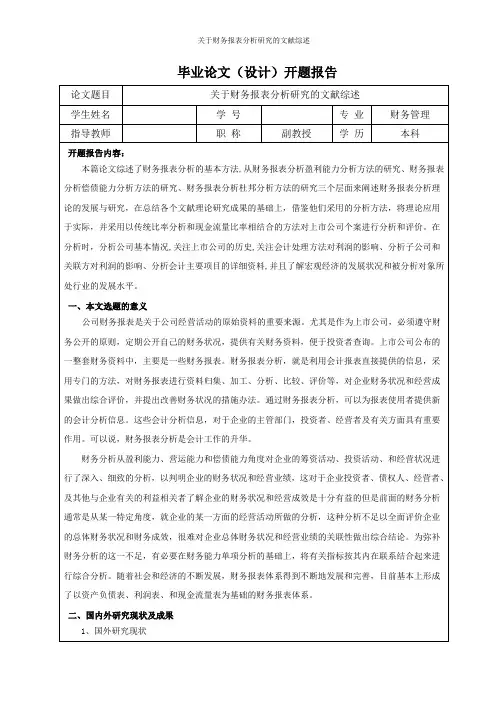 关于财务报表分析研究的文献综述