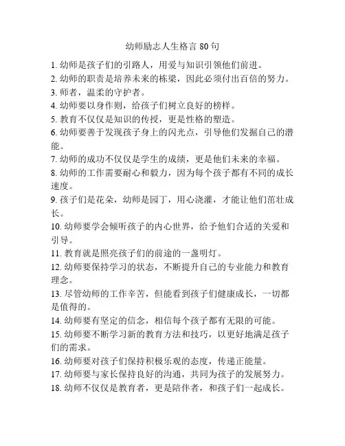 幼师励志人生格言80句