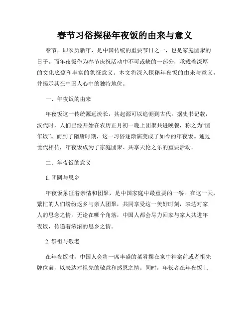 春节习俗探秘年夜饭的由来与意义