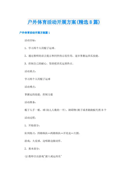 户外体育活动开展方案(精选8篇)