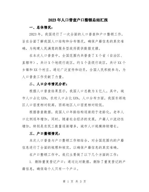 2023年人口普查户口整顿总结汇报