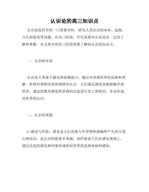 认识论的高三知识点