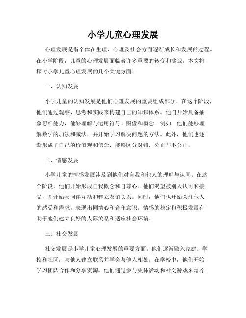 小学儿童心理发展