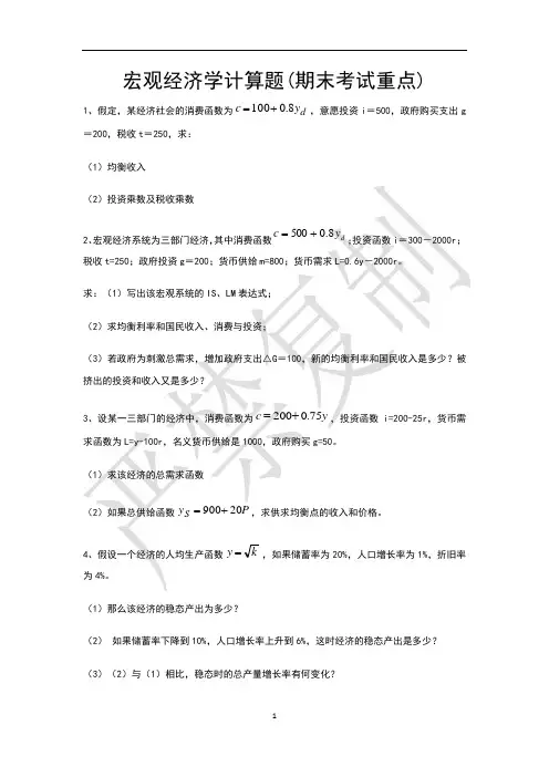 2016期末宏观经济学计算题