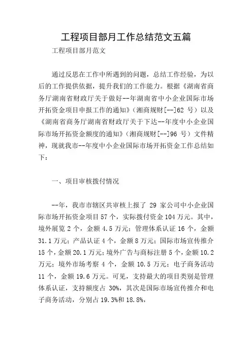 工程项目部月工作总结范文五篇