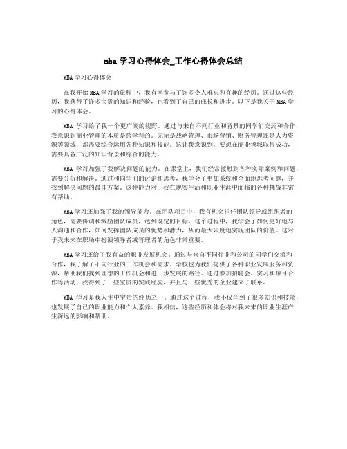 mba学习心得体会_工作心得体会总结