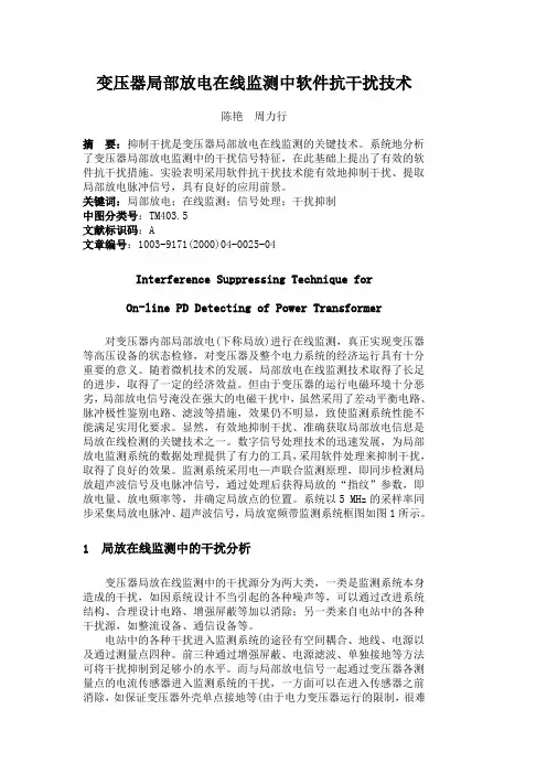 变压器局部放电在线监测中软件抗干扰技术