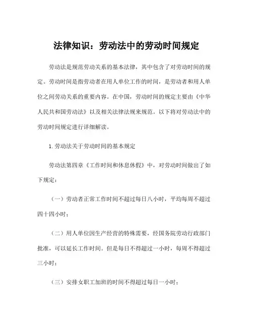 法律知识：劳动法中的劳动时间规定