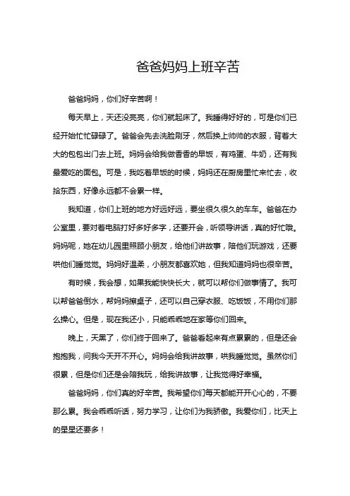 爸爸妈妈上班辛苦小学二年级作文