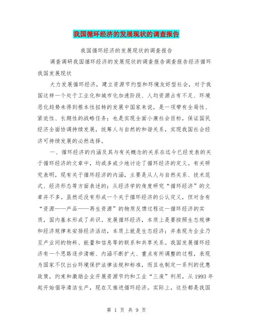 我国循环经济的发展现状的调查报告