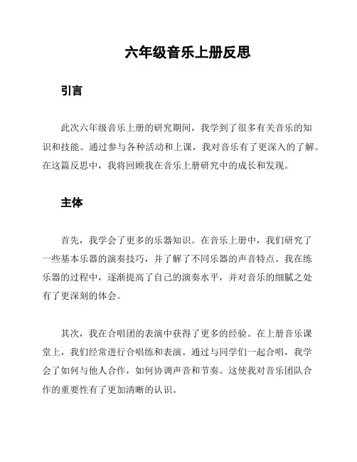 六年级音乐上册反思