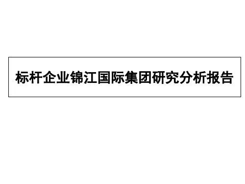 标杆企业锦江国际集团研究分析报告