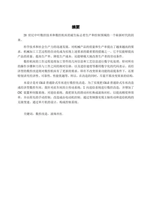 C618型卧式车床横向进给数控化改造毕业设计论文