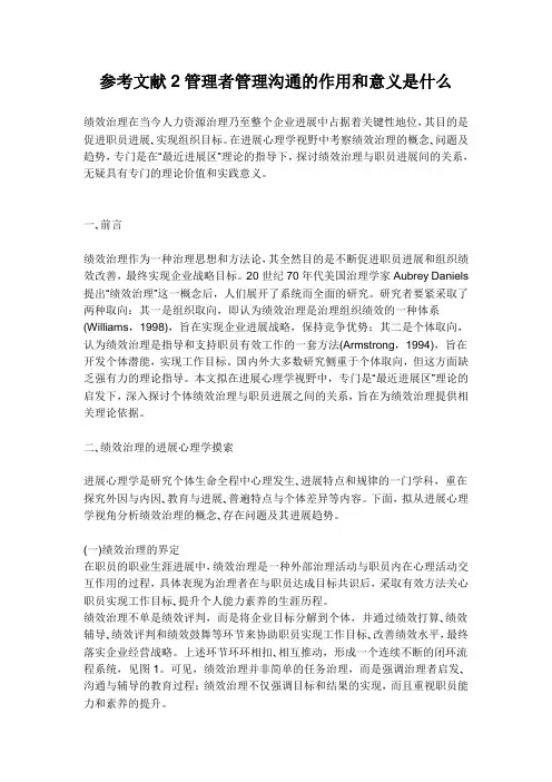 参考文献2管理者管理沟通的作用和意义是什么