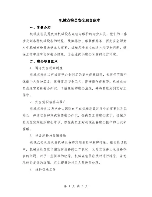 机械点检员安全职责范本