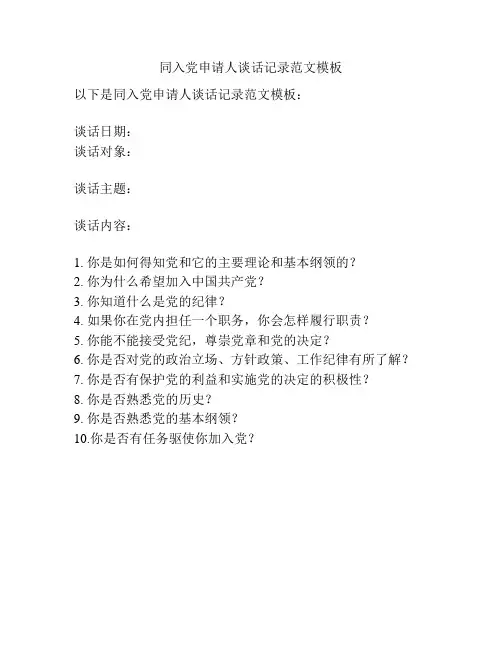 同入党申请人谈话记录范文模板