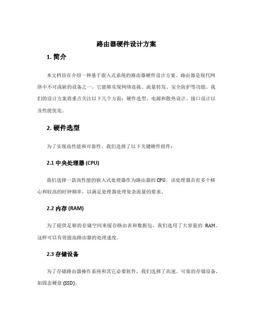 路由器硬件设计方案