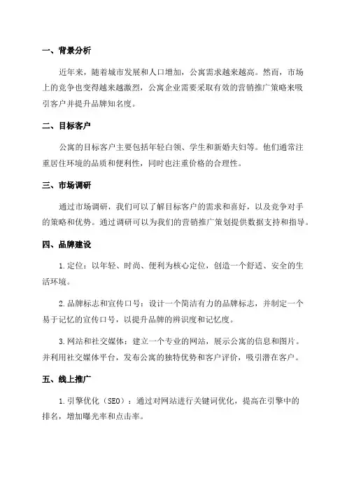 公寓年度营销推广策划方案