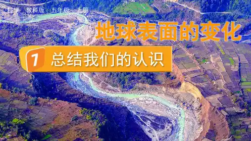 五年级科学上册第二单元地球表面的变化第7课《总结我们的认识》教学课件