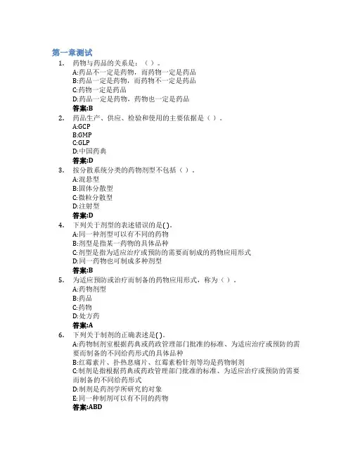 药物制剂技术智慧树知到答案章节测试2023年黑龙江护理高等专科学校
