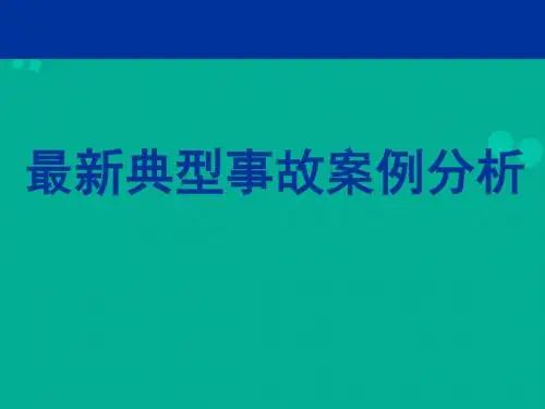 建筑工程典型安全质量事故案例分析(大量案例)