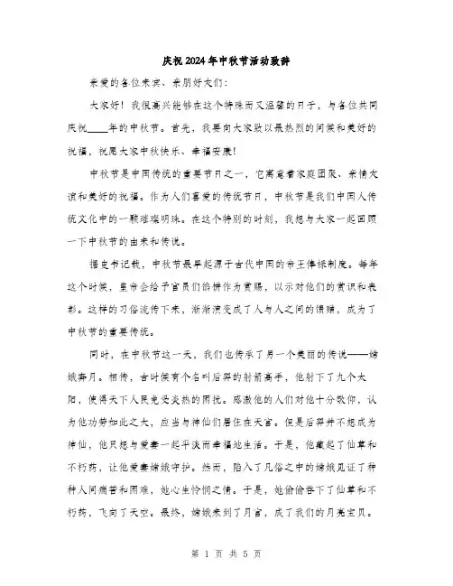 庆祝2024年中秋节活动致辞（2篇）